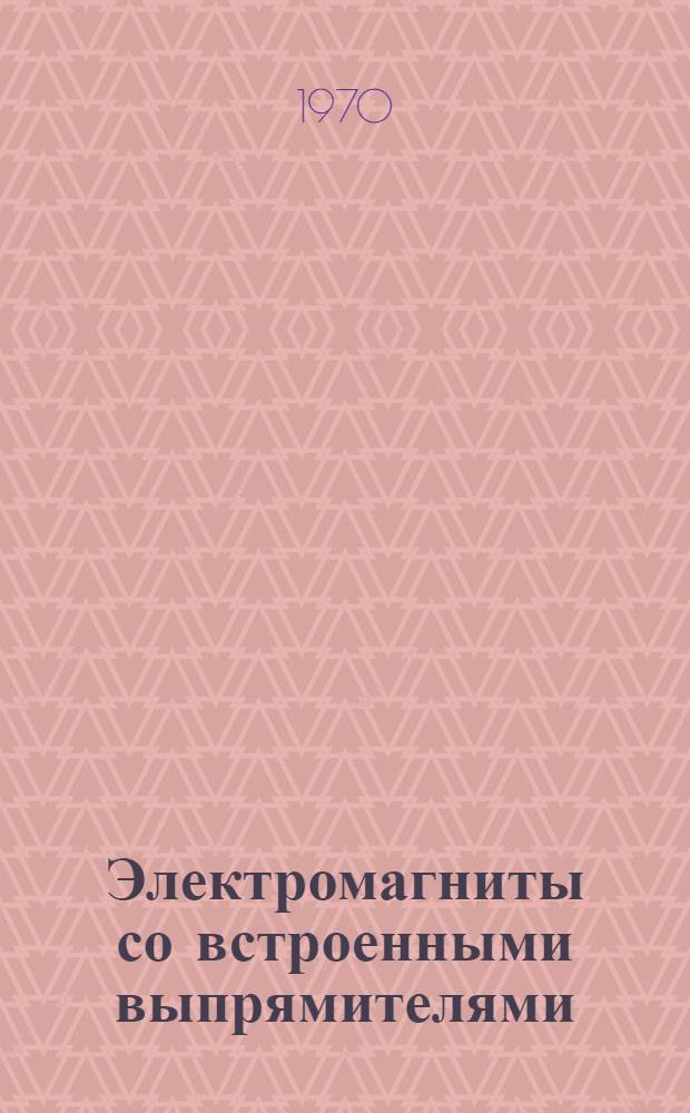 Электромагниты со встроенными выпрямителями