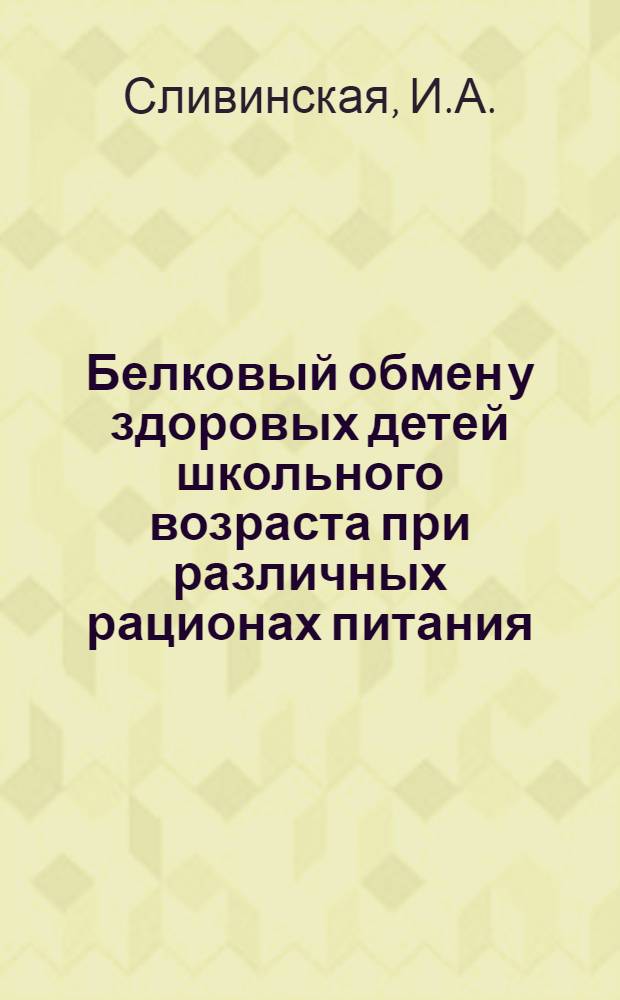 Белковый обмен у здоровых детей школьного возраста при различных рационах питания : Автореф. дис. на соискание учен. степени канд. мед. наук : (756)