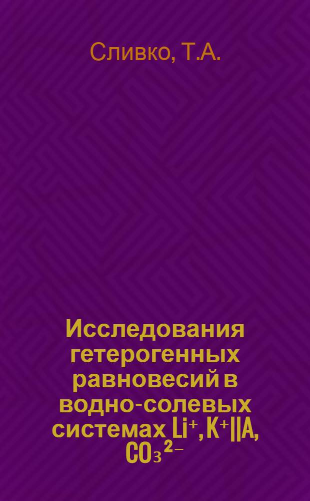 Исследования гетерогенных равновесий в водно-солевых системах Li⁺, K⁺||A, CO₃²⁻(A=SO₄²⁻, Cl⁻, NO₃⁻) : Автореф. дис. на соискание учен. степени канд. хим. наук : (070)