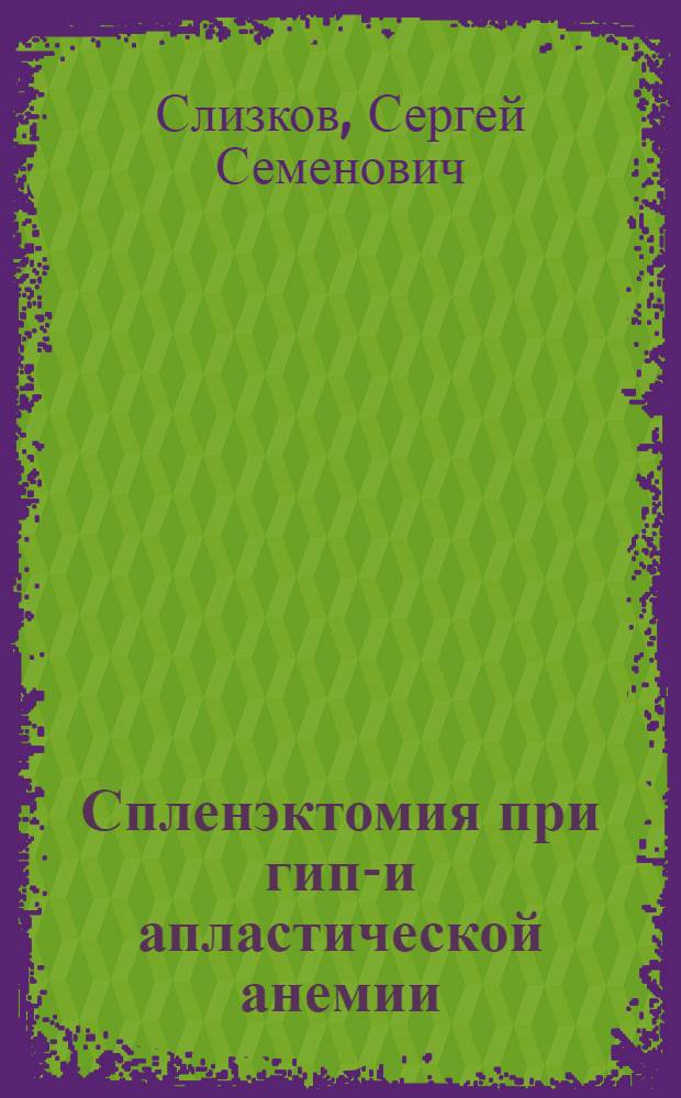 Спленэктомия при гипо- и апластической анемии : Автореф. дис. на соиск. учен. степени канд. мед. наук : (14.00.29)