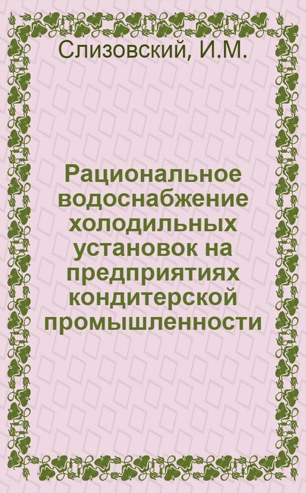 Рациональное водоснабжение холодильных установок на предприятиях кондитерской промышленности : (Обзор)