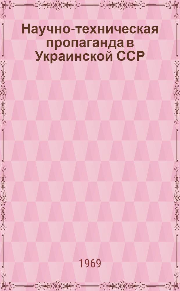 Научно-техническая пропаганда в Украинской ССР