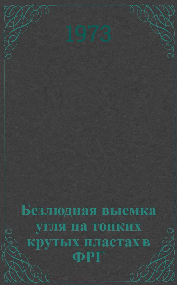 Безлюдная выемка угля на тонких крутых пластах в ФРГ : (Обзор)