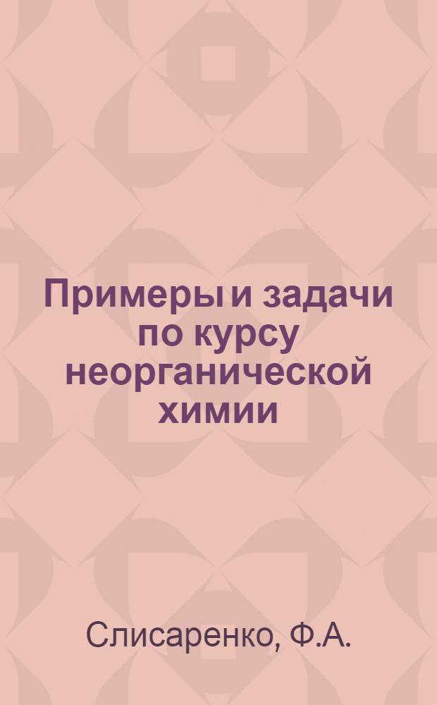 Примеры и задачи по курсу неорганической химии : (Учеб. пособие)