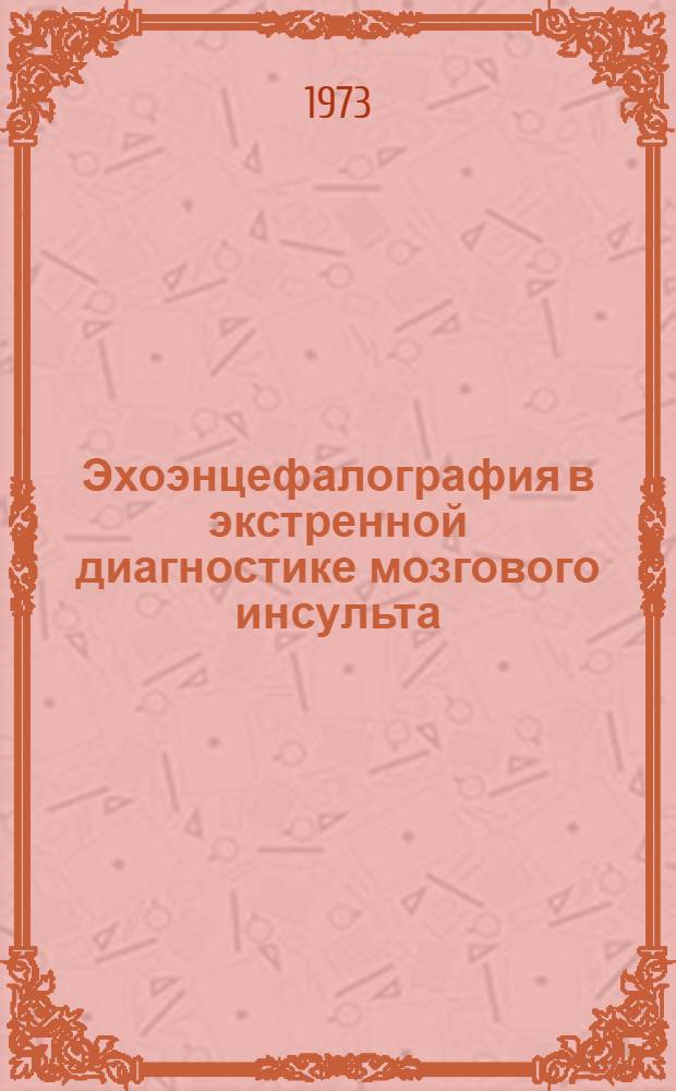Эхоэнцефалография в экстренной диагностике мозгового инсульта : Автореф. дис. на соиск. учен. степени канд. мед. наук : (14.00.28)