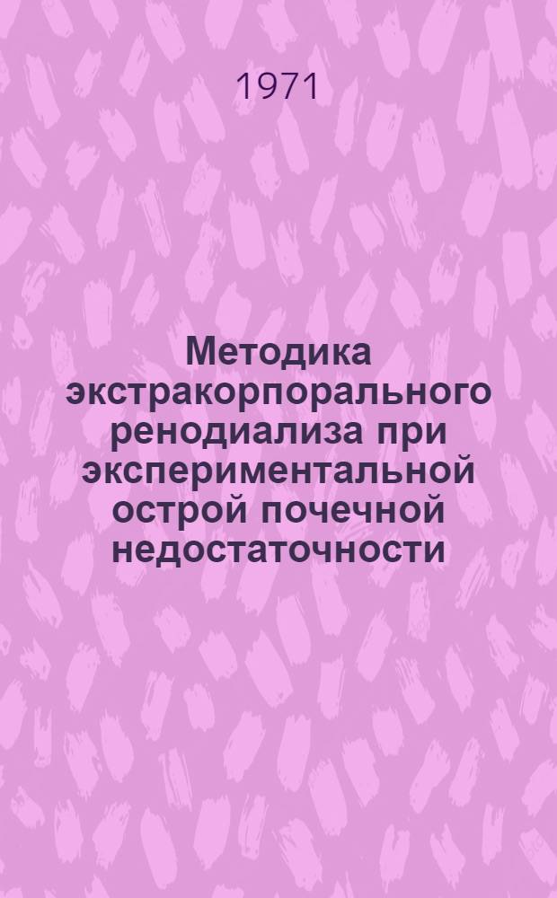 Методика экстракорпорального ренодиализа при экспериментальной острой почечной недостаточности : (Эксперим. исследование) : Автореф. дис. на соискание учен. степени канд. мед. наук : (777)