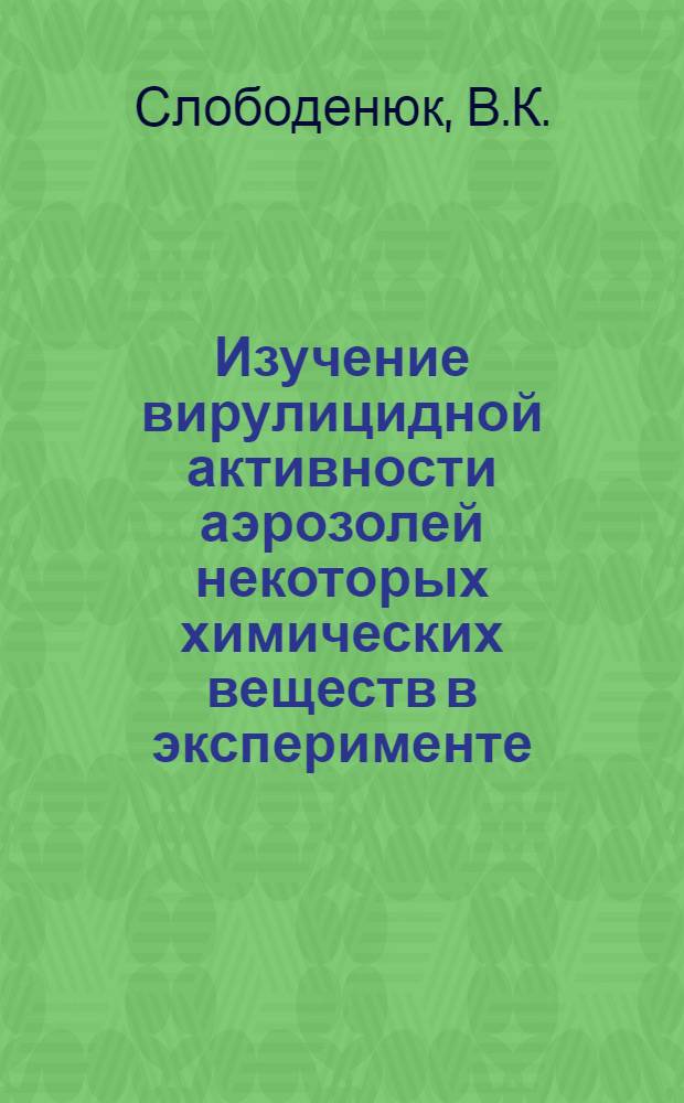 Изучение вирулицидной активности аэрозолей некоторых химических веществ в эксперименте : Автореф. дис. на соискание учен. степени канд. мед. наук : (14780)