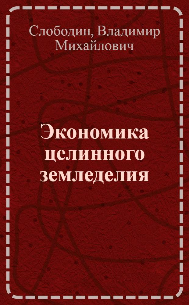 Экономика целинного земледелия