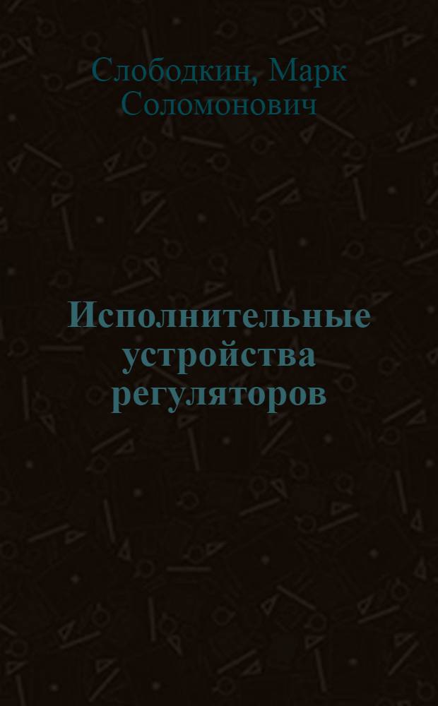Исполнительные устройства регуляторов : Справ. руководство