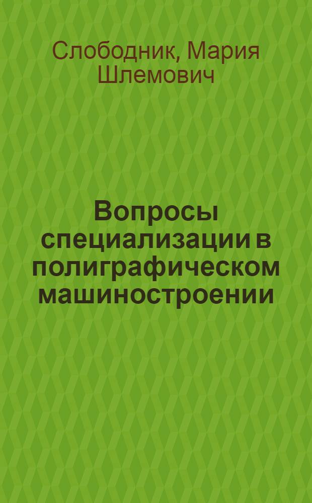 Вопросы специализации в полиграфическом машиностроении : (Обзор)
