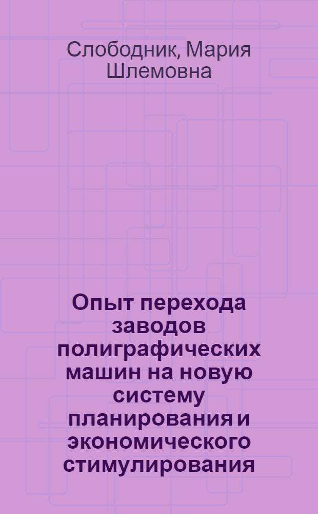 Опыт перехода заводов полиграфических машин на новую систему планирования и экономического стимулирования : (Обзор)