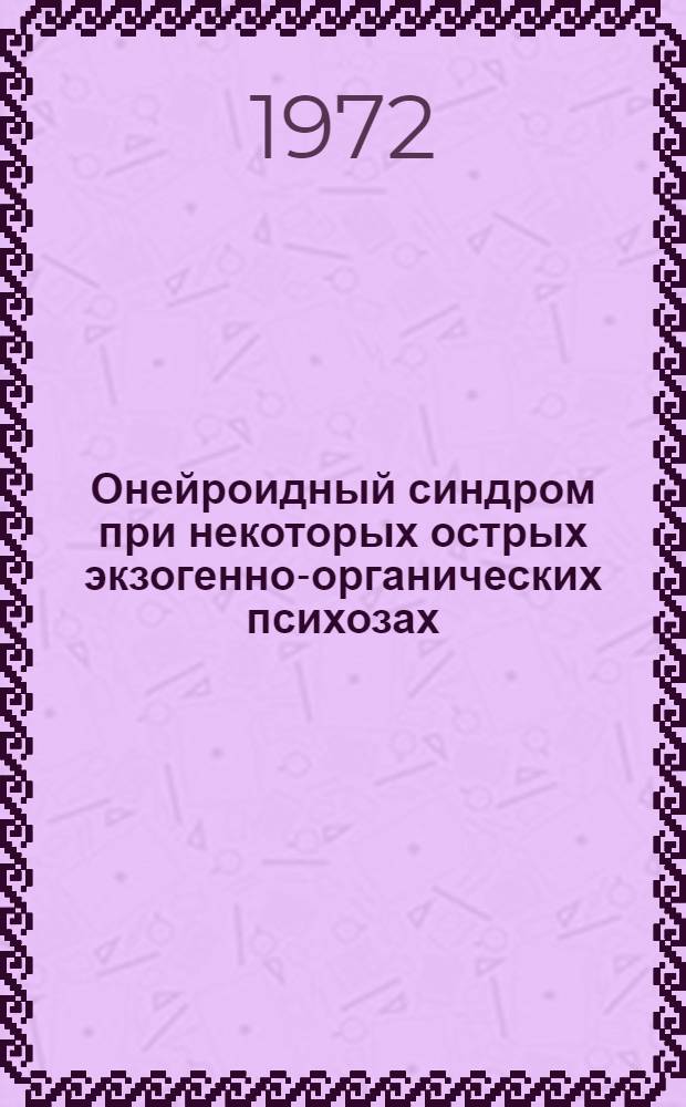 Онейроидный синдром при некоторых острых экзогенно-органических психозах : Автореф. дис. на соискание учен. степени канд. мед. наук : (767)