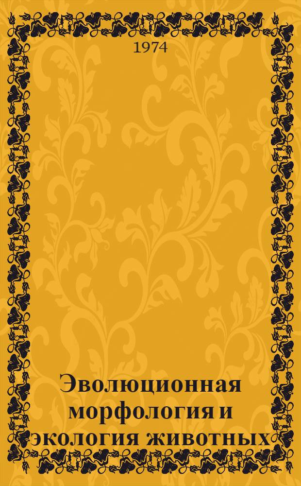 Эволюционная морфология и экология животных : Сборник текстов : Пособие для изучающих англ. яз