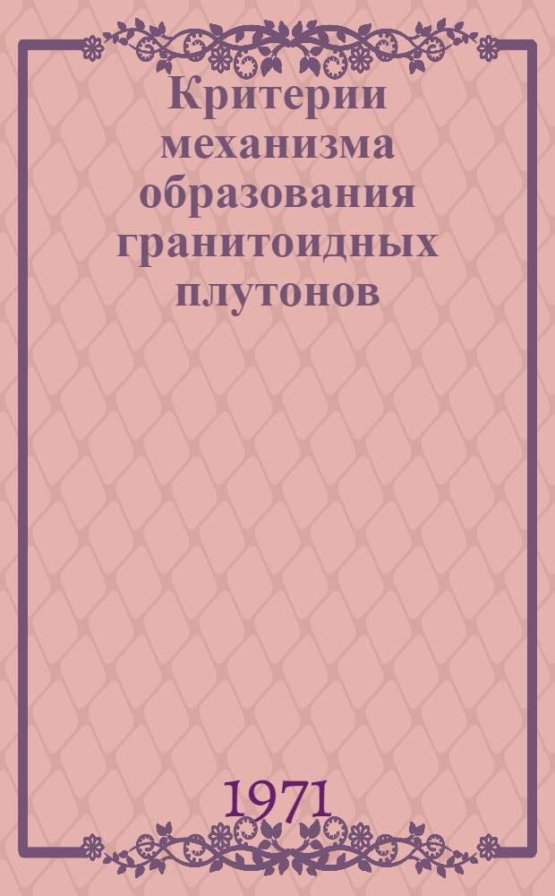 Критерии механизма образования гранитоидных плутонов