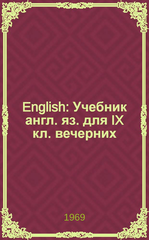 English : Учебник англ. яз. для IX кл. вечерних (сменных) школ