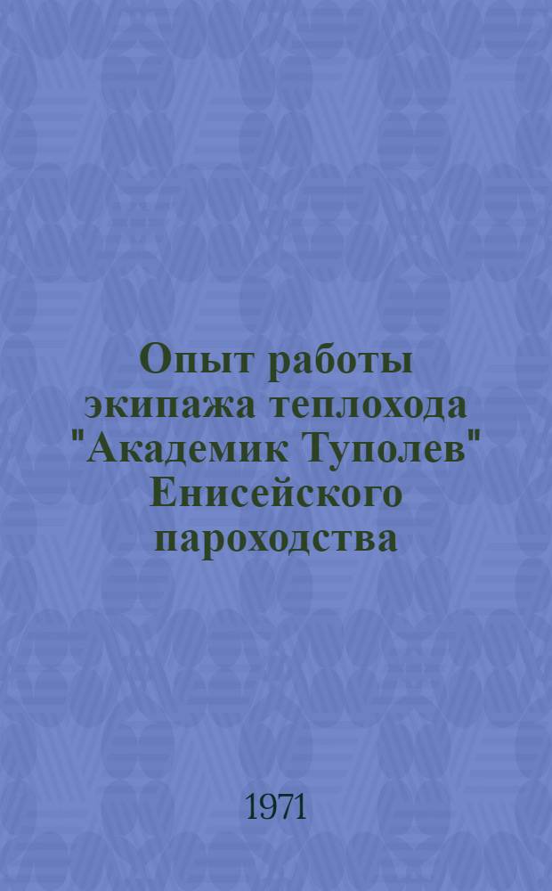 Опыт работы экипажа теплохода "Академик Туполев" Енисейского пароходства : (Обзор)
