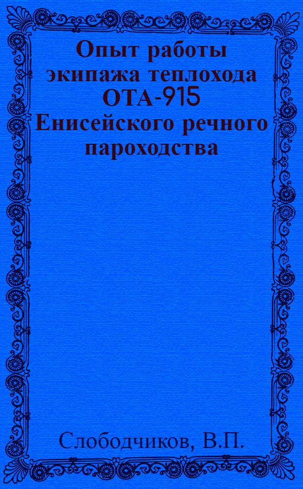 Опыт работы экипажа теплохода ОТА-915 Енисейского речного пароходства