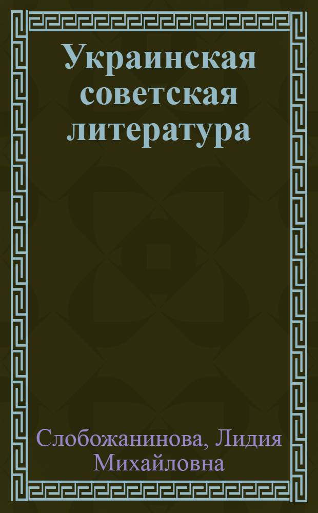 Украинская советская литература : Учеб.-метод. пособие по курсу "Литературы народов СССР" для студентов-заочников V-VI курсов филол. фак. гос. ун-тов