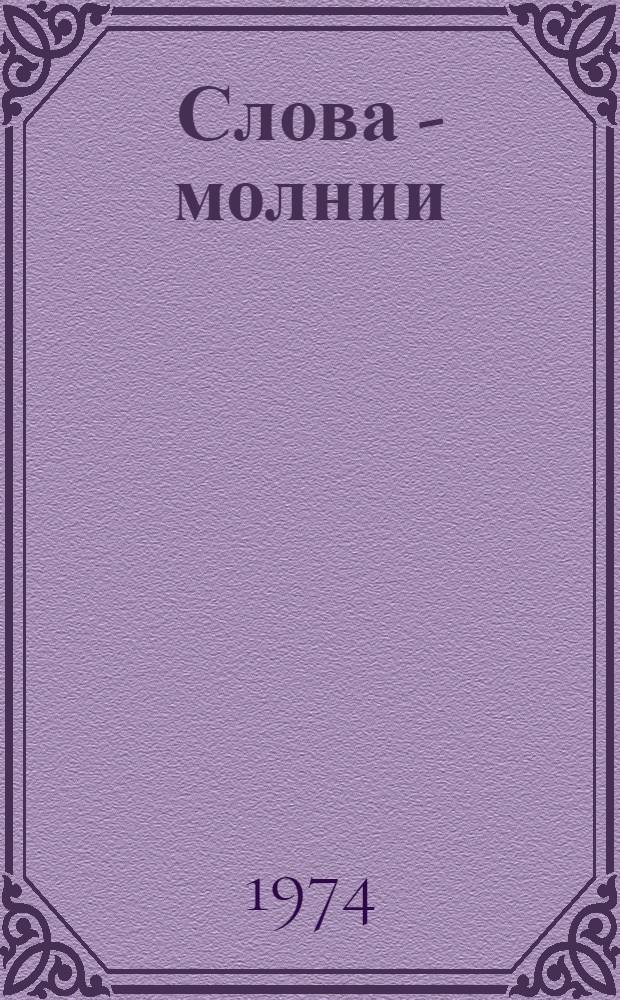 Слова - молнии : Сборник высказываний о книге : Для детей