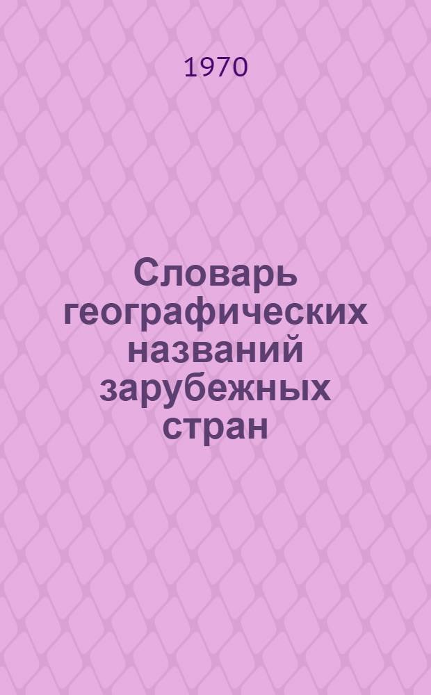 Словарь географических названий зарубежных стран