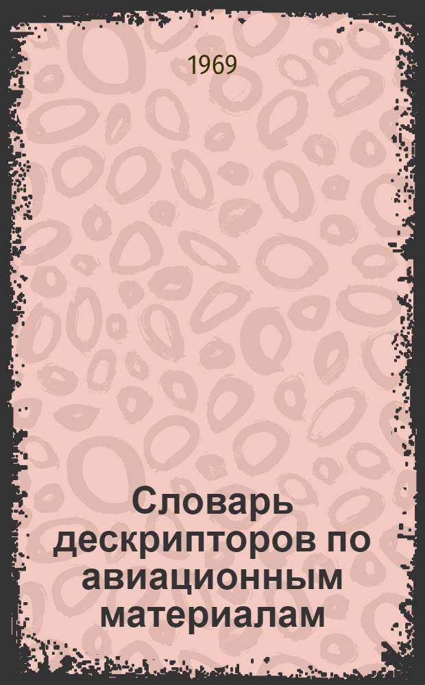Словарь дескрипторов по авиационным материалам