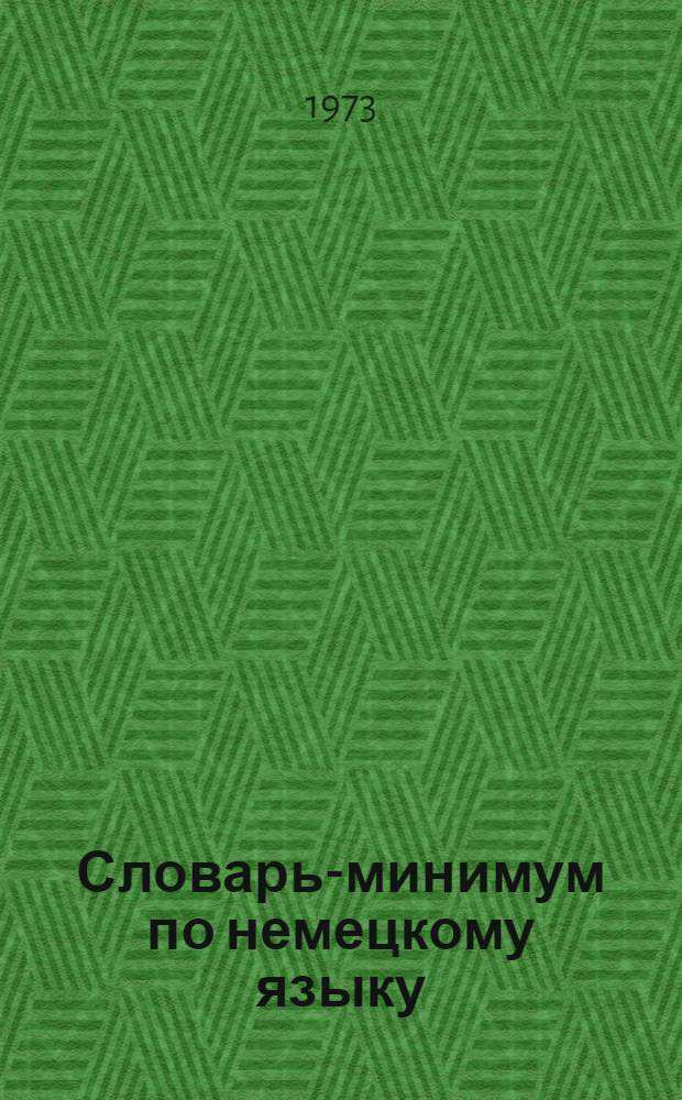 Словарь-минимум по немецкому языку : (Для техн. вузов)