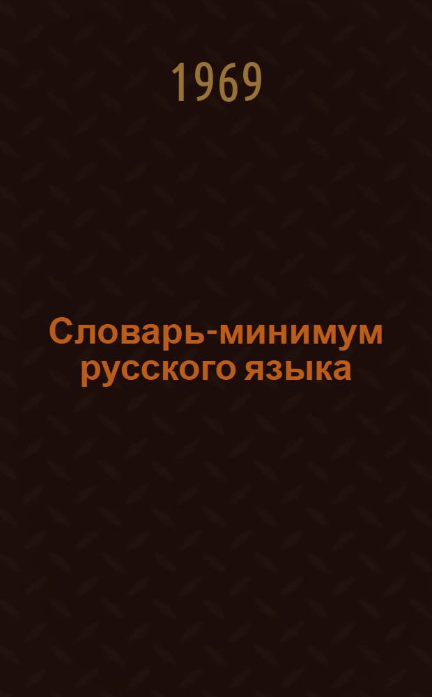 Словарь-минимум русского языка : Для 5-8 классов лит. школ