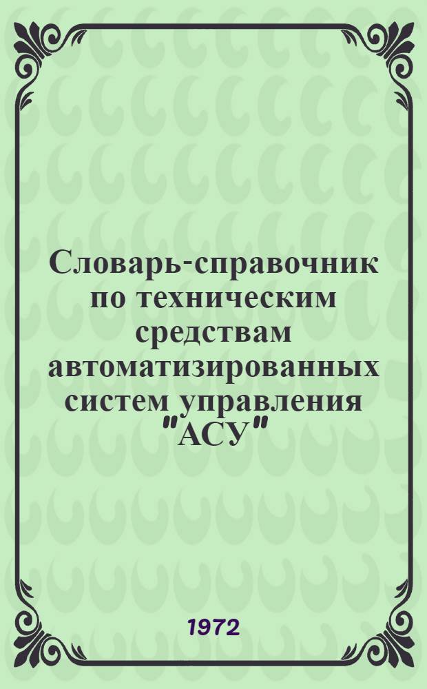 Словарь-справочник по техническим средствам автоматизированных систем управления "АСУ"