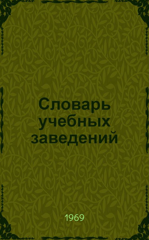 Словарь учебных заведений : (Для определения уровня образования при Всесоюз. переписи населения 1970 г.)
