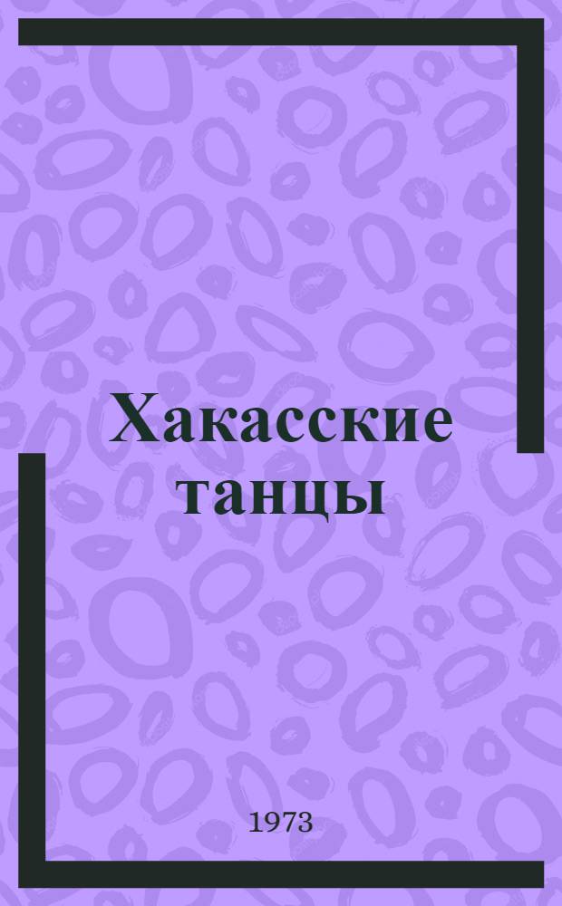 Хакасские танцы