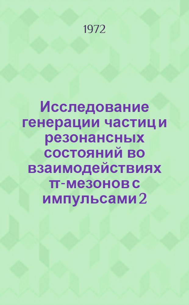 Исследование генерации частиц и резонансных состояний во взаимодействиях π-мезонов с импульсами 2,34; 5 и 9 Гэв/с с ядрами ксенона : Докл. на конф. "Ядерные реакции при высоких энергиях". (Тбилиси, 19-22 июня 1972 г.)