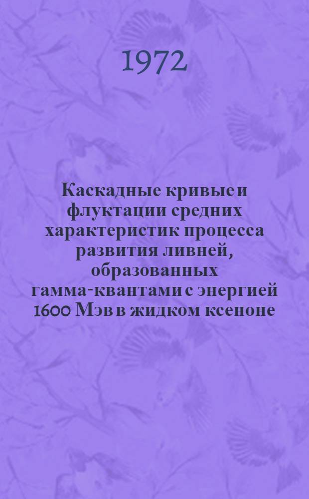 Каскадные кривые и флуктации средних характеристик процесса развития ливней, образованных гамма-квантами с энергией 1600 Мэв в жидком ксеноне