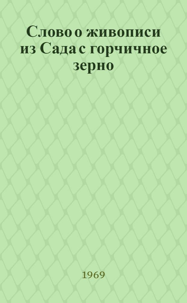 Слово о живописи из Сада с горчичное зерно