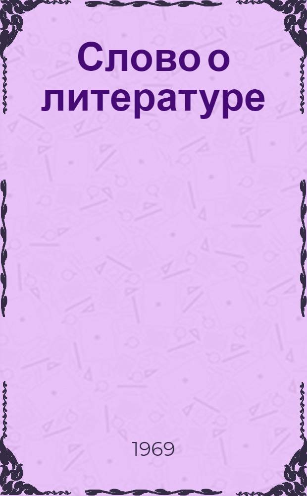 Слово о литературе : Сборник статей