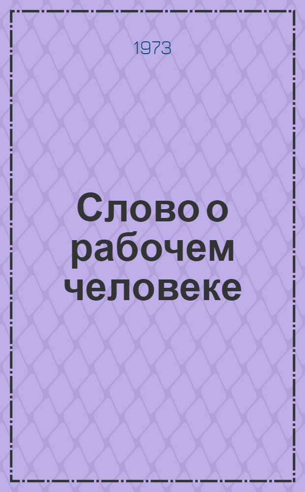 Слово о рабочем человеке : Сборник очерков