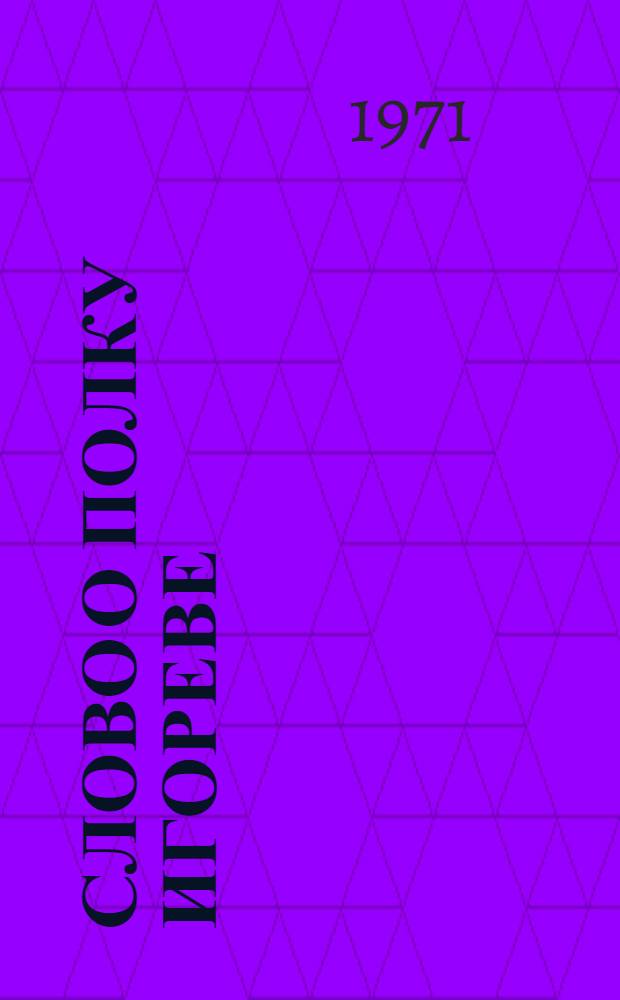 Слово о полку Игореве