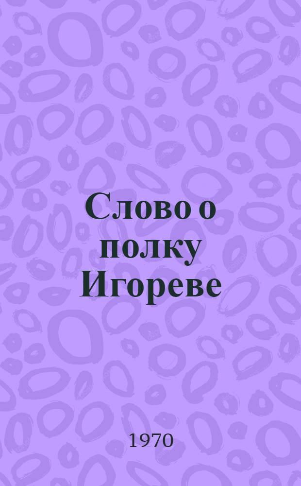 Слово о полку Игореве