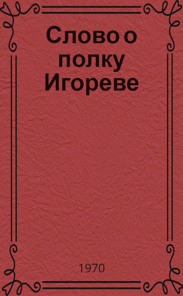 Слово о полку Игореве