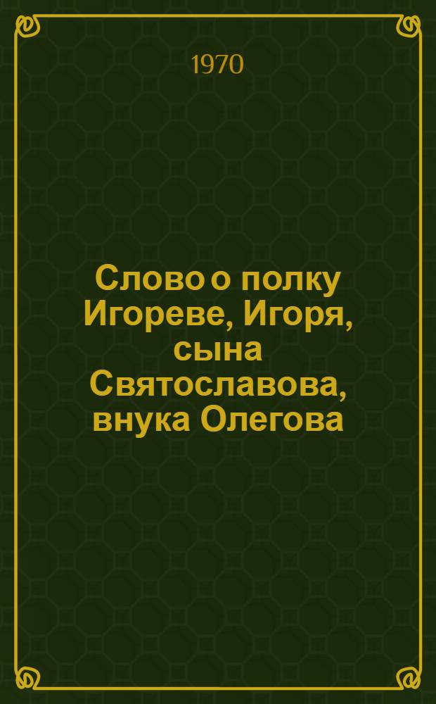 Слово о полку Игореве, Игоря, сына Святославова, внука Олегова