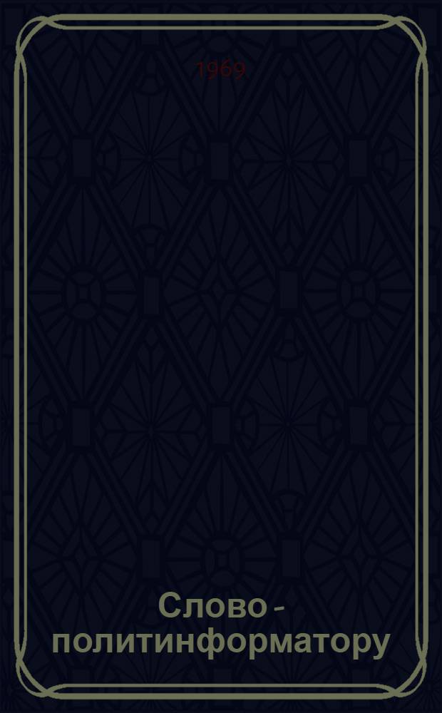 Слово - политинформатору : Сборник