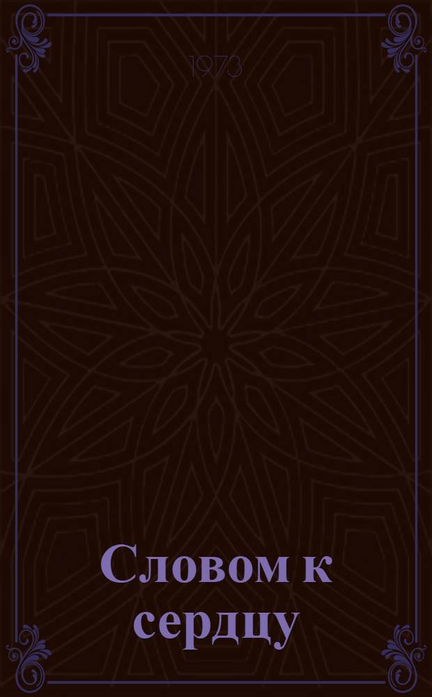 Словом к сердцу : Из опыта идейно-воспитат. работы : Сборник статей