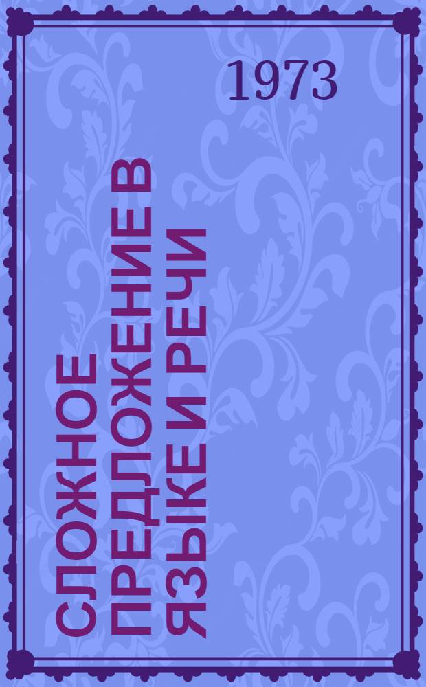 Сложное предложение в языке и речи : Сборник статей
