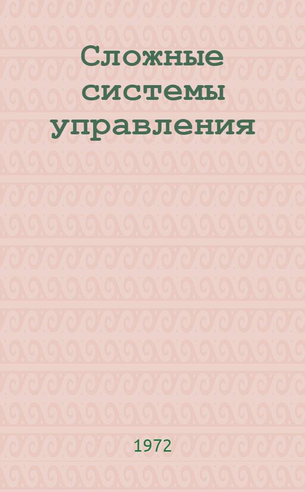 Сложные системы управления : Сборник статей