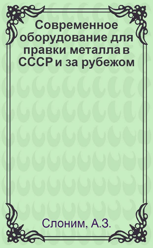 Современное оборудование для правки металла в СССР и за рубежом : Обзор