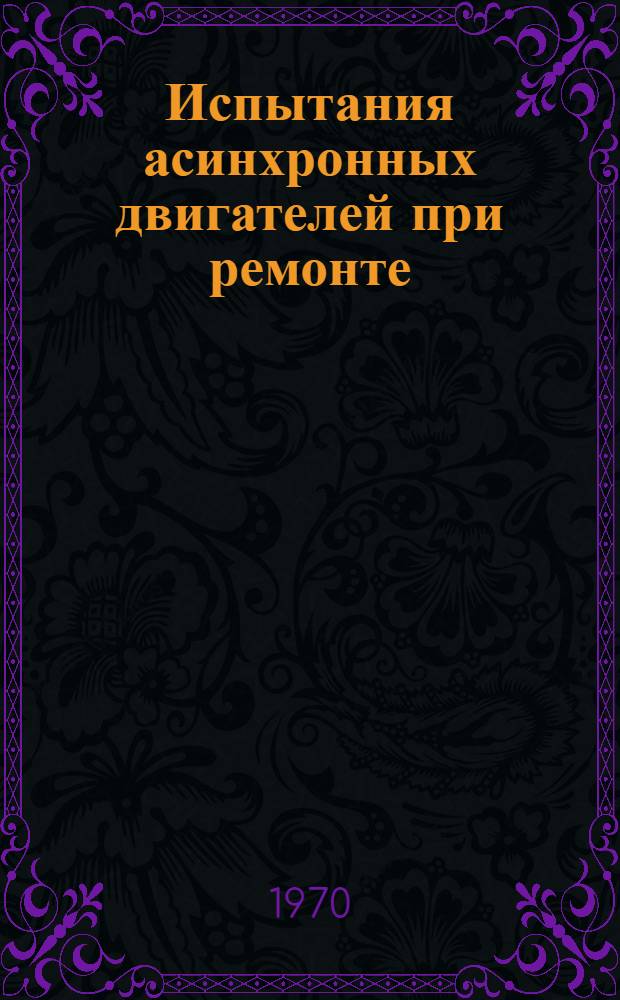 Испытания асинхронных двигателей при ремонте