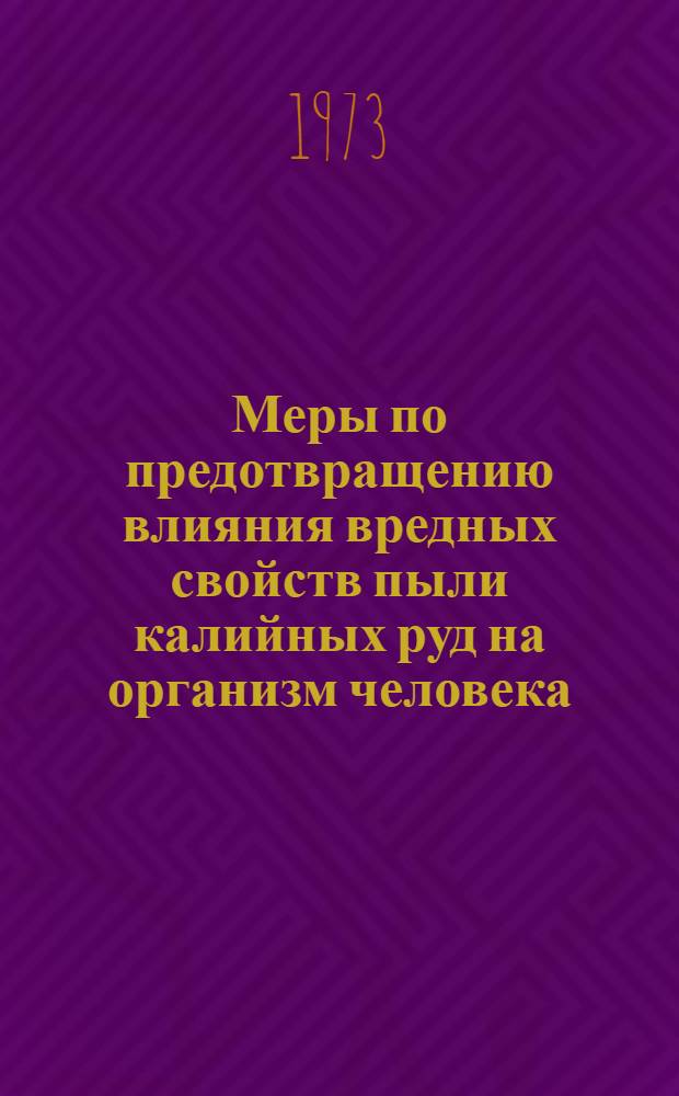 Меры по предотвращению влияния вредных свойств пыли калийных руд на организм человека