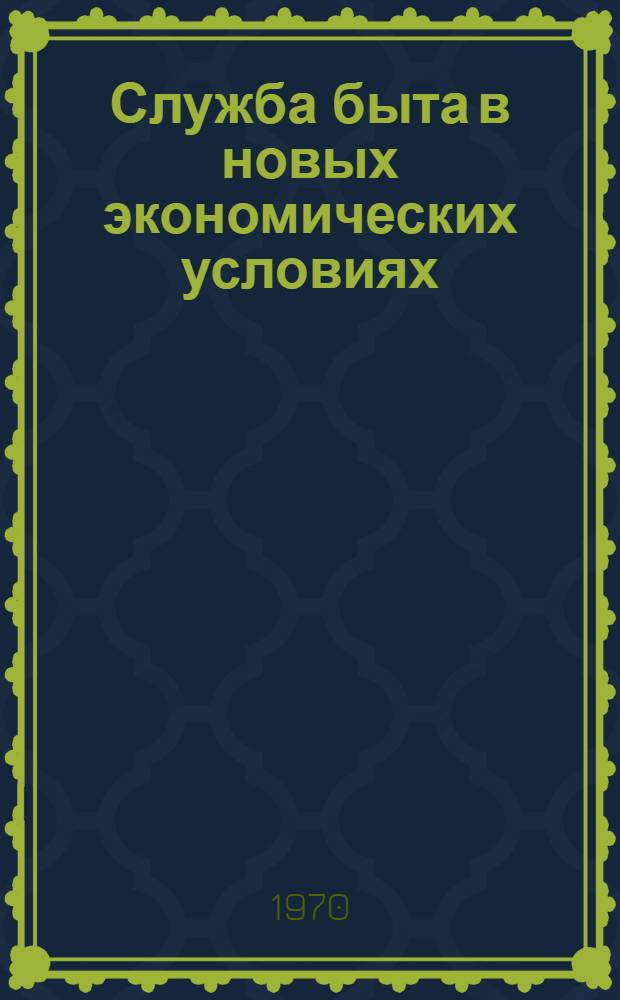 Служба быта в новых экономических условиях