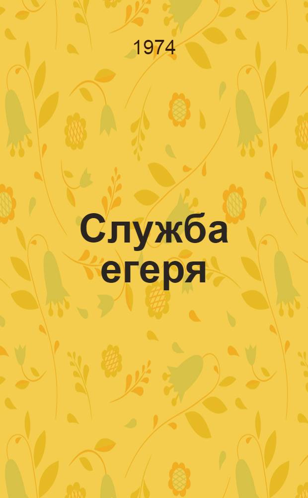 Служба егеря