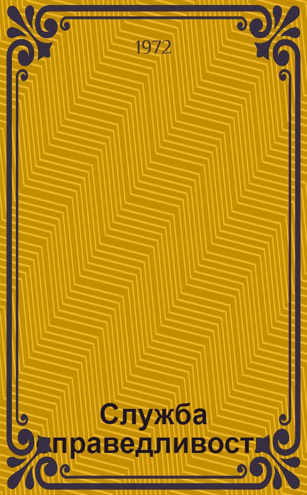 Служба справедливости : Очерки
