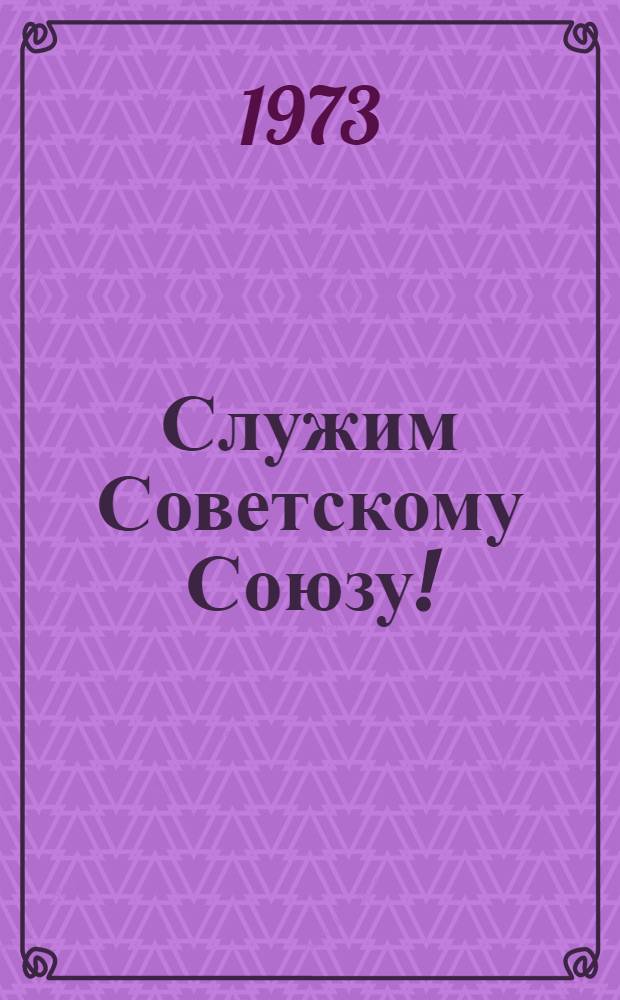 Служим Советскому Союзу! : Очерки